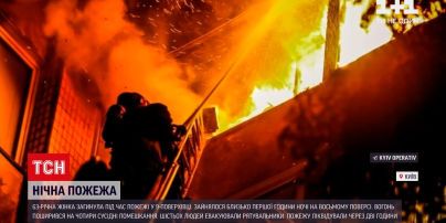 Новости Украины: 63-летняя женщина во время ночного пожара в многоэтажке столицы