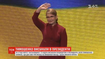 Попытка номер три: Юлия Тимошенко баллотируется в президенты
