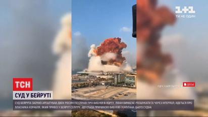 Суд Бейрута заочно арестовал двух россиян по делу о взрывах в порту