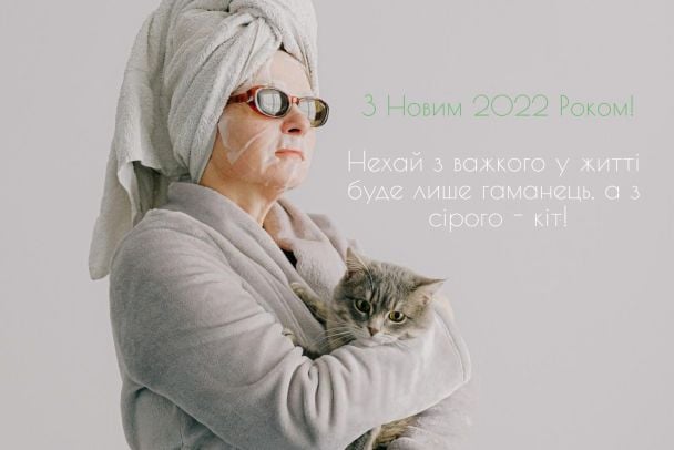 Прикольне привітання з Новим 2022 Роком / © 