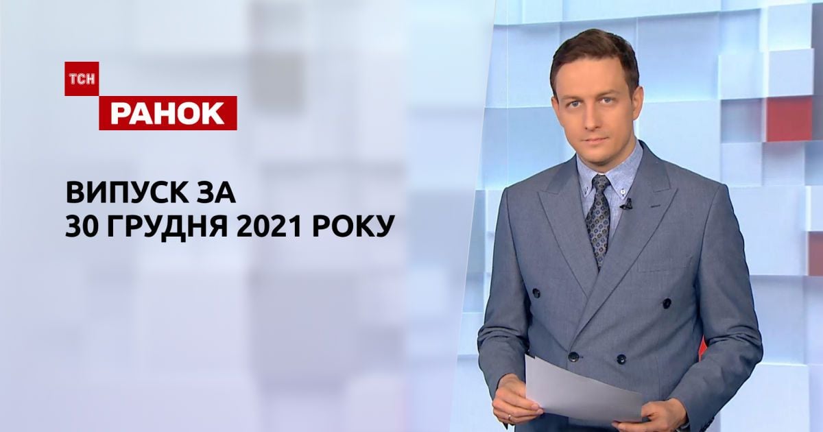 Випуск ТСН.Ранок за 30 грудня 2021 року