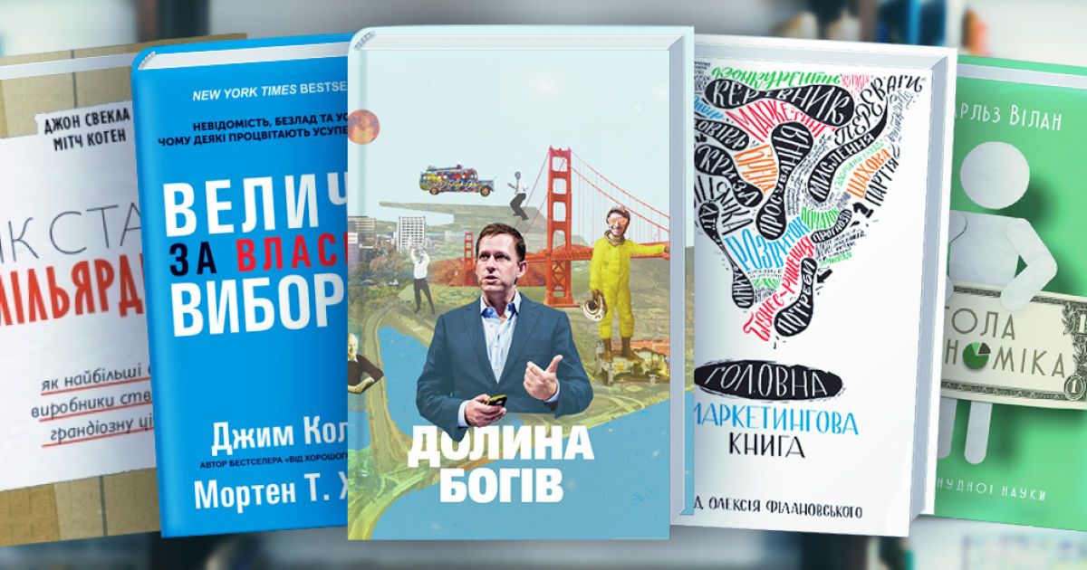 Топ-5 книжок про успіх