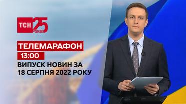 Телемарафон | Спецвыпуск ТСН 13:00 за 18 августа 2022 года