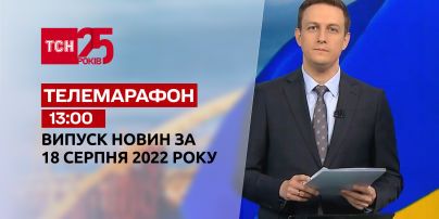 Телемарафон | Спецвипуск ТСН 13:00 за 18 серпня 2022 року