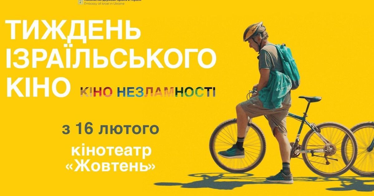 Кіно незламності: у Києві покажуть ізраїльські фільми
