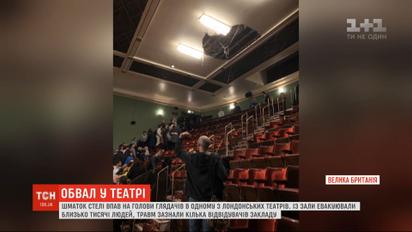 Во время представления в лондонском театре посыпался потолок на головы зрителям