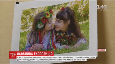 Діти з особливими потребами стали героями фотовиставки "Ми – неповторні" у Миколаєві