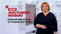 Новости Украины и мира | Выпуск ТСН.19:30 за 19 мая 2021 года (полная версия на жестовом языке)