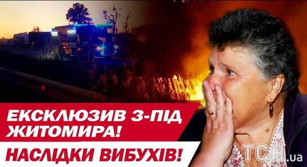 Взрывы под Житомиром: очевидцы рассказали, что чудом остались живы