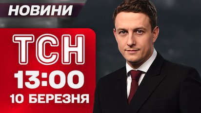 ТСН 13:00 новости 10 марта. Отключение света! Ракеты из Германии! Прощание с Героем в Житомире