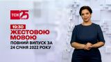 Новини України та світу | Випуск ТСН.19:30 за 24 січня 2022 року (повна версія жестовою мовою)