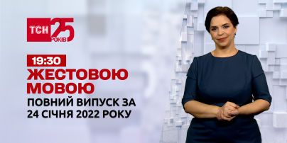 Новини України та світу | Випуск ТСН.19:30 за 24 січня 2022 року (повна версія жестовою мовою)