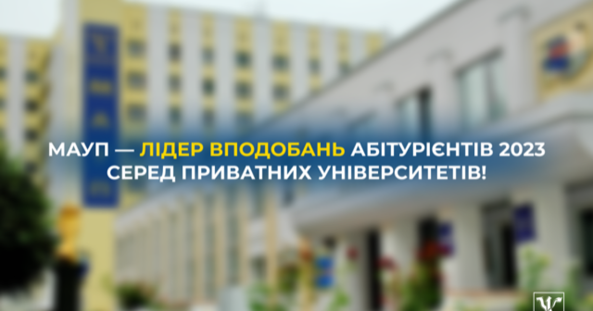 МАУП — лидер предпочтений абитуриентов 2023 года среди частных университетов!