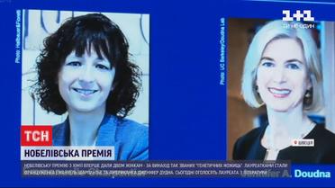 "Генетичні ножиці": Нобелівку з хімії вперше в історії дали двом жінкам