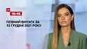 Новости Украины и мира | Выпуск ТСН.16:45 за 15 декабря 2021 года