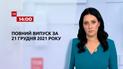 Новини України та світу | Випуск ТСН.14:00 за 21 грудня 2021 року