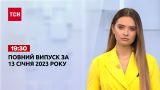 Новини ТСН 19:30 за 13 січня 2023 року