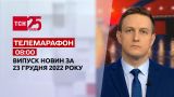 Новини ТСН 08:00 за 23 грудня 2022 року | Новини України