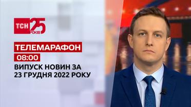 Новости ТСН 08:00 за 23 декабря 2022 года | Новости Украины
