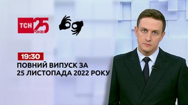 Новини ТСН 19:30 за 25 листопада 2022 року | Новини України (повна версія жестовою мовою)