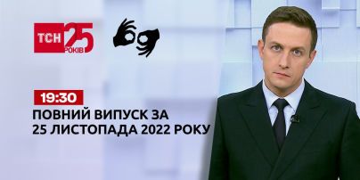 Новости ТСН 19:30 за 25 ноября 2022 года | Новости Украины (полная версия на жестовом языке)