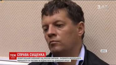 У Москві обиратимуть запобіжний захід для журналіста Романа Сущенка