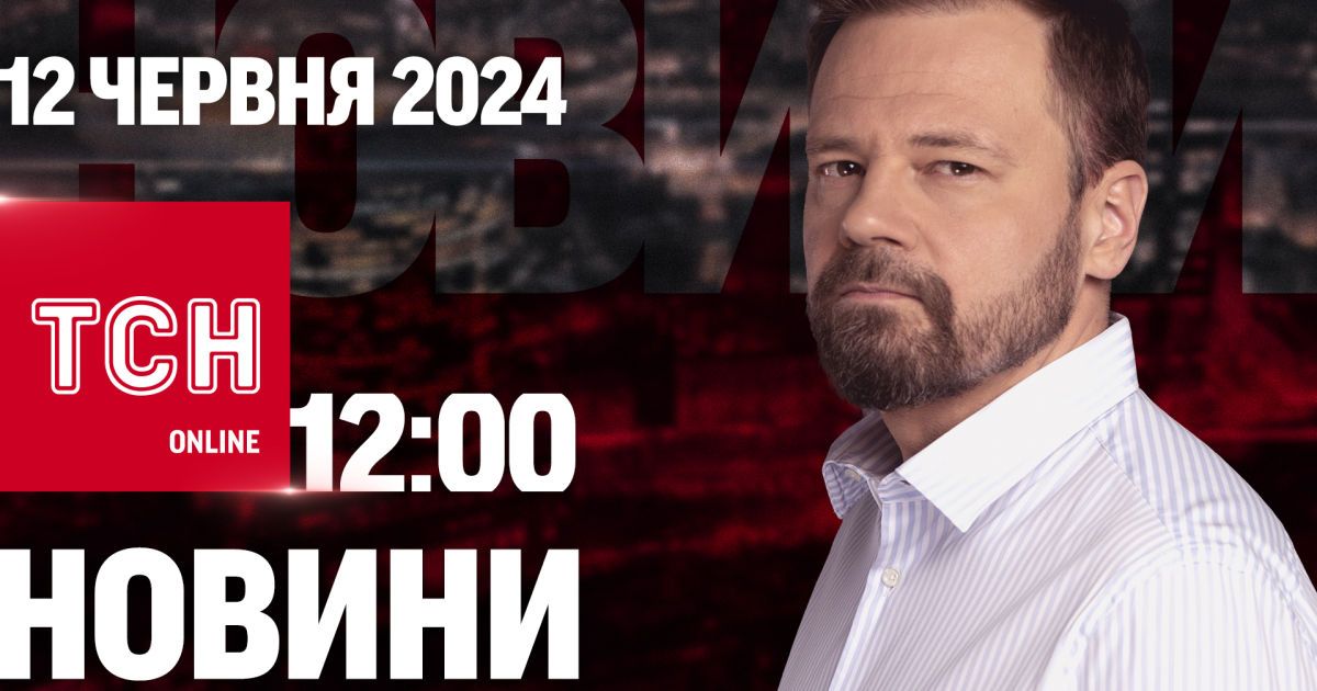 Новости ТСН онлайн 12:00 12 июня. Ночная атака, отключение света, Мадонна с нами, третий Patriot