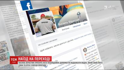 В Киеве на пешеходном переходе сбили 14-летнего сына Василия Вирастюка