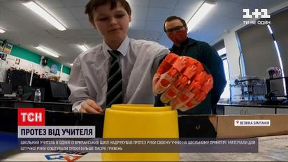 Новини світу: вчитель з Британії надрукував учню протез на 3D-принтері