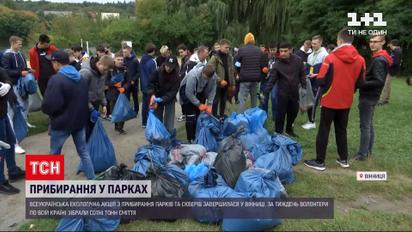 Новости Украины: в Виннице завершилась всеукраинская экологическая акция по уборке парков и скверов