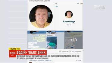 Водитель BlaBlaCar изнасиловал 27-летнюю пассажирку