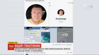 Водитель BlaBlaCar изнасиловал 27-летнюю пассажирку