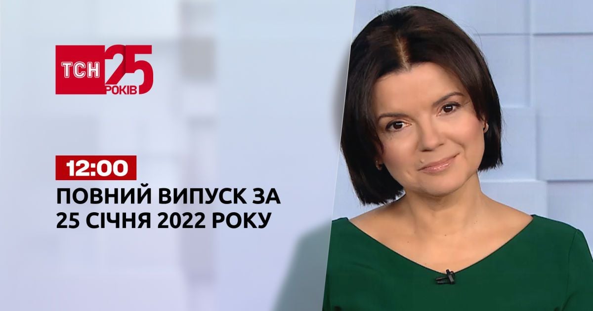 Випуск ТСН.12:00 за 25 січня 2022 року