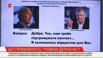"Плівки Деркача": розмову Порошенка і Байдена можуть кваліфікувати як держзраду 