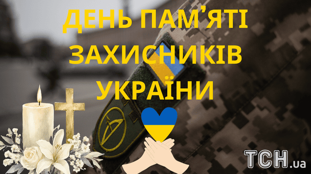 День пам’яті захисників України / © ТСН