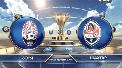 Заря - Шахтер - 1:2. Видео матча