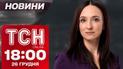 ТСН Новости 18:00 26 декабря. В России взрывы, Байден расщедрился и суд в убийстве Фарион