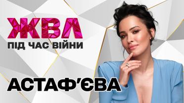 Даша Астафʼєва: «Таїсію Повалій я колись називала мамою, а тепер ненавиджу їх усіх»