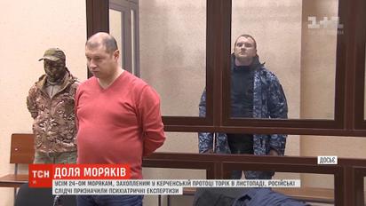 Усім морякам, захопленим поблизу Керченської протоки, призначено психіатричну експертизу