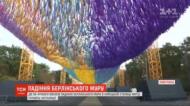 В Германии презентовали инсталляции к 30-летию падения Берлинской стены