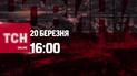 Новости ТСН онлайн: 16:00 20 марта. Взрыв в Харькове, убийство в столице и забастовка поляков