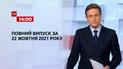Новости Украины и мира онлайн | Выпуск ТСН.14:00 за 22 октября 2021 года (полная версия)