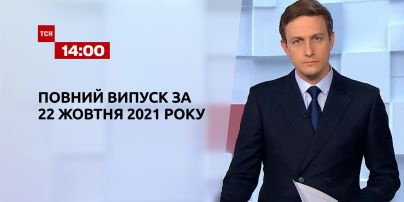 Новости Украины и мира онлайн | Выпуск ТСН.14:00 за 22 октября 2021 года (полная версия)