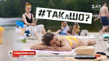Відпочинок на пляжі, набридлива сусідка, пікнік з друзями – #ТАКаШО. Випуск 8