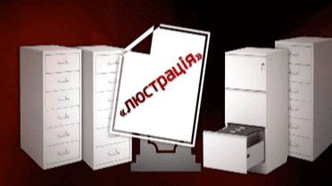 Как украинская люстрация превратилась в очередной бизнес власти