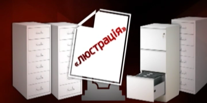 Как украинская люстрация превратилась в очередной бизнес власти