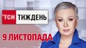 ТСН.Тиждень с Аллой Мазур 9 ноября. Удар по строению! Сырский в прямом эфире о Покровске