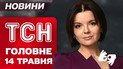 ТСН головне за 14 травня. Хто прилетить до Стамбула і чи відбудуться прямі перемови?