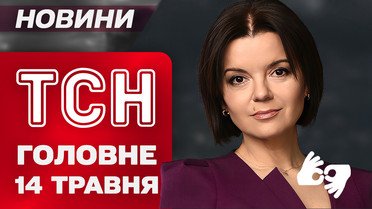 ТСН главное за 14 мая. Кто прилетит в Стамбул и состоятся ли прямые переговоры?