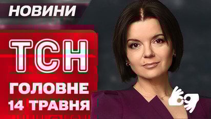 ТСН головне за 14 травня. Хто прилетить до Стамбула і чи відбудуться прямі перемови?
